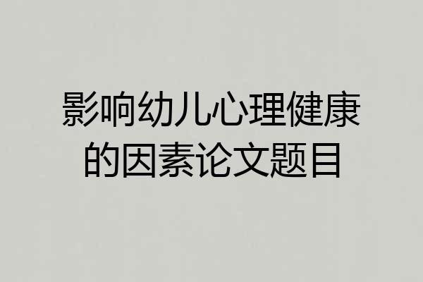影响幼儿心理健康的因素论文题目