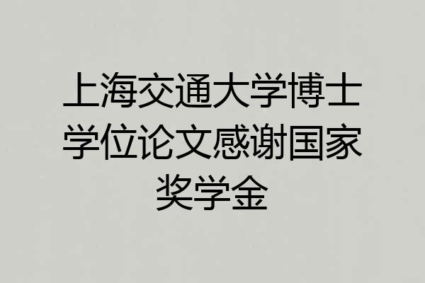 上海交通大学博士学位论文感谢国家奖学金