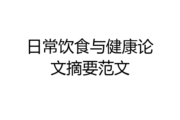 日常饮食与健康论文摘要范文