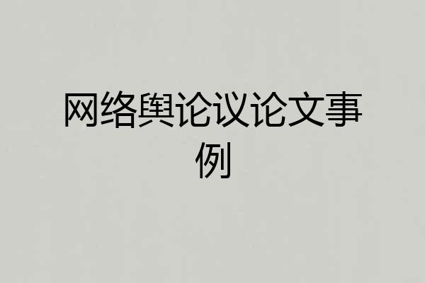 网络舆论议论文事例