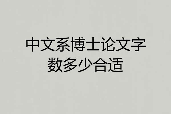 中文系博士论文字数多少合适