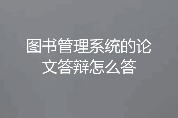 图书管理系统的论文答辩怎么答