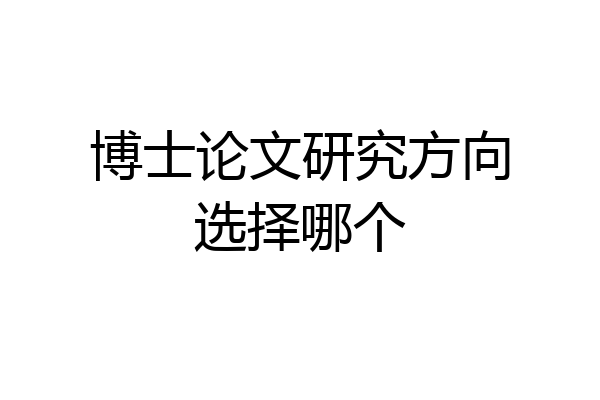 博士论文研究方向选择哪个
