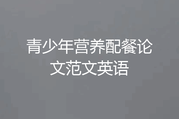 青少年营养配餐论文范文英语