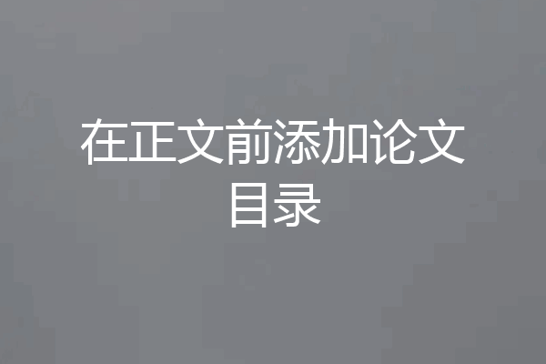 在正文前添加论文目录
