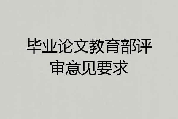 毕业论文教育部评审意见要求