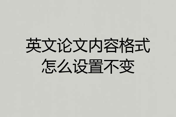 英文论文内容格式怎么设置不变