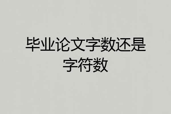 毕业论文字数还是字符数