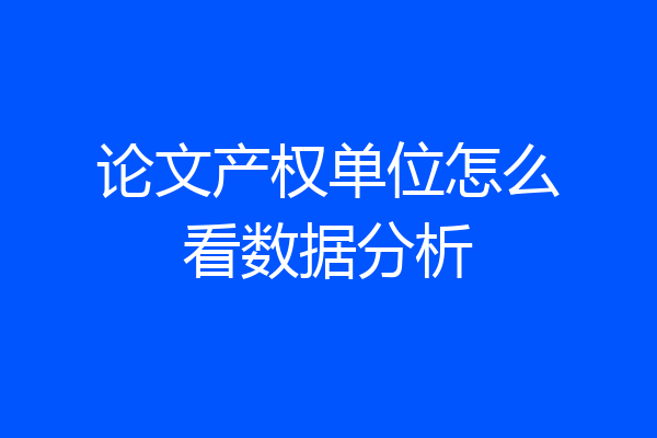 论文产权单位怎么看数据分析