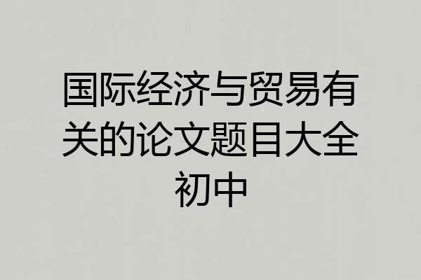 国际经济与贸易有关的论文题目大全初中