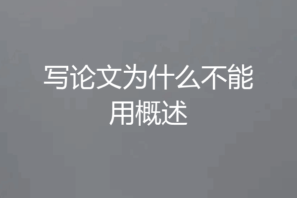 写论文为什么不能用概述