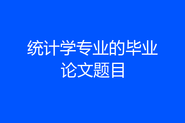 统计学专业的毕业论文题目