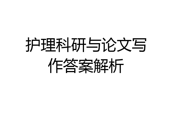 护理科研与论文写作答案解析