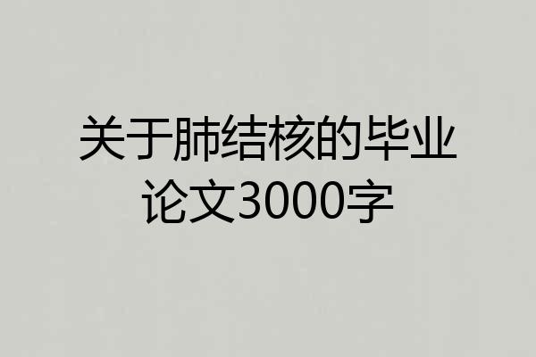 关于肺结核的毕业论文3000字