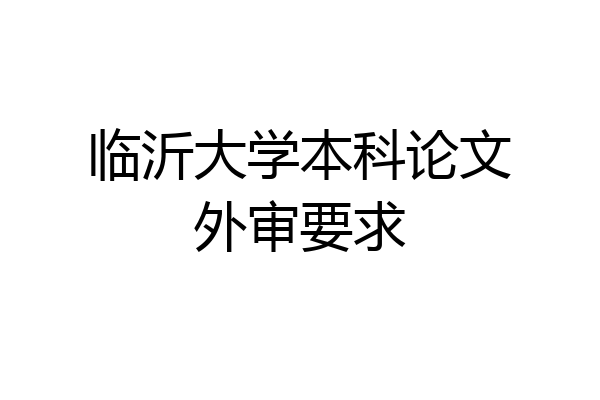 临沂大学本科论文外审要求