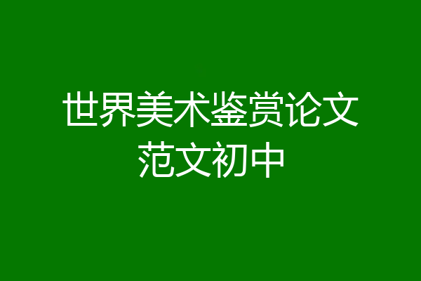 世界美术鉴赏论文范文初中