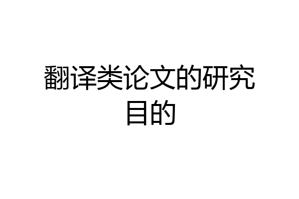 翻译类论文的研究目的