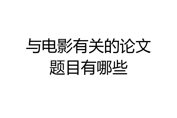 与电影有关的论文题目有哪些