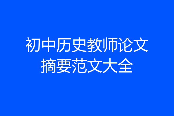 初中历史教师论文摘要范文大全
