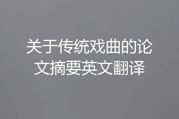 关于传统戏曲的论文摘要英文翻译