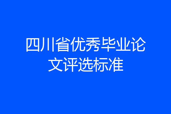 四川省优秀毕业论文评选标准