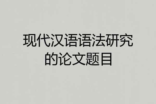 现代汉语语法研究的论文题目