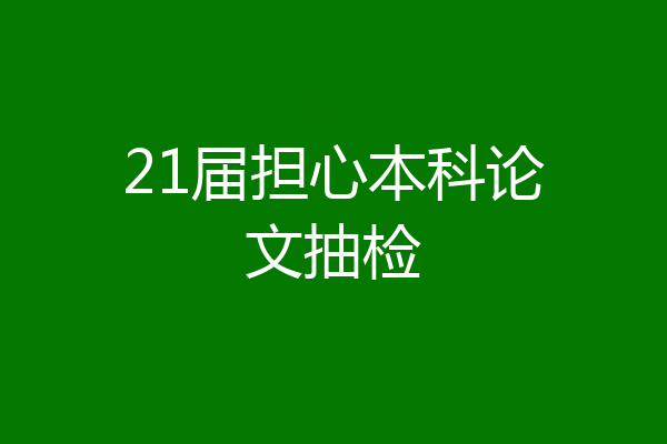 21届担心本科论文抽检