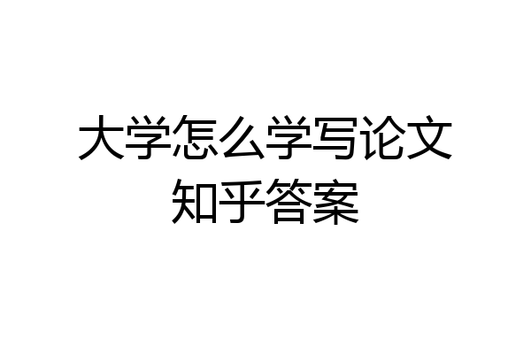 大学怎么学写论文知乎答案