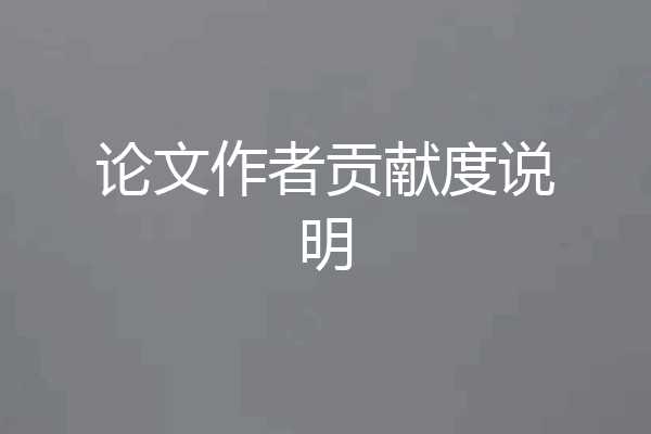 论文作者贡献度说明