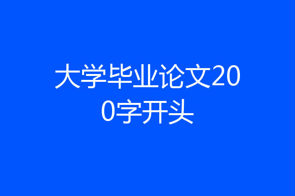 大学毕业论文200字开头