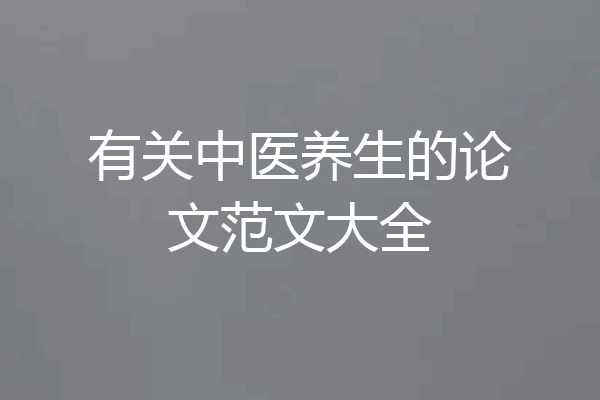 有关中医养生的论文范文大全