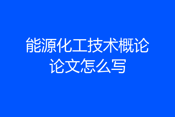 能源化工技术概论论文怎么写