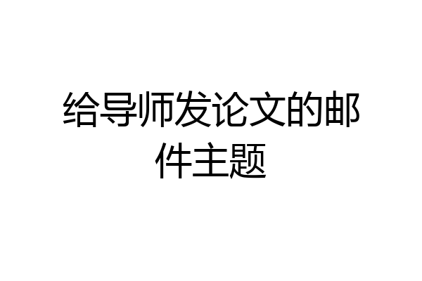 给导师发论文的邮件主题