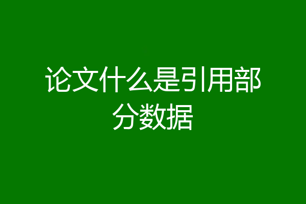 论文什么是引用部分数据
