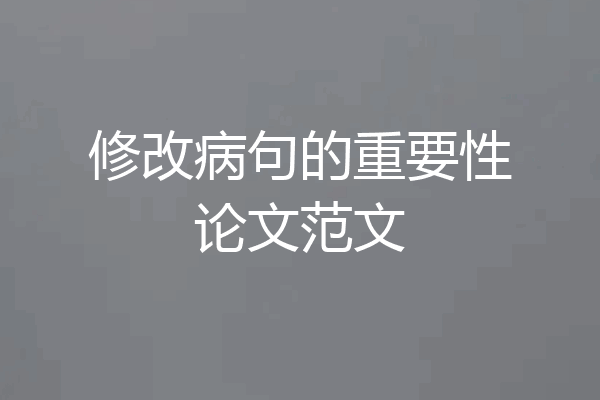 修改病句的重要性论文范文