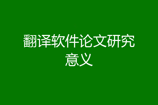 翻译软件论文研究意义
