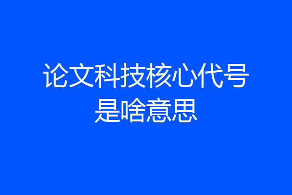 论文科技核心代号是啥意思