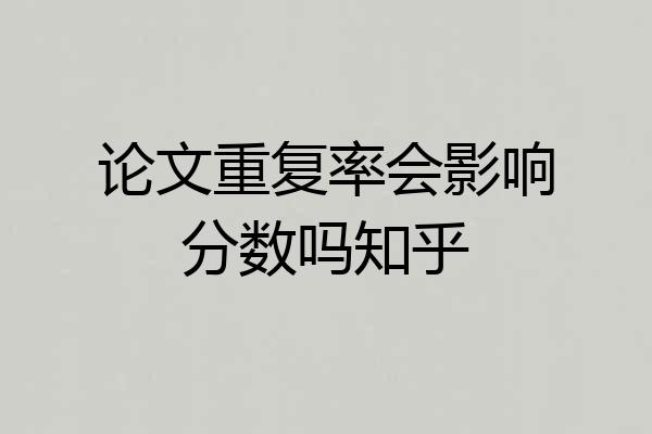 论文重复率会影响分数吗知乎