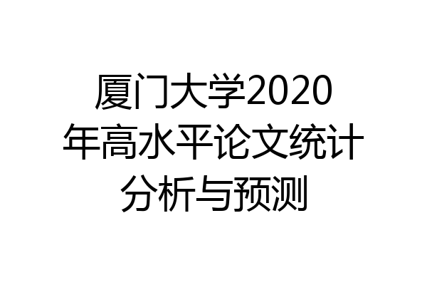 厦门大学2020年高水平论文统计分析与预测