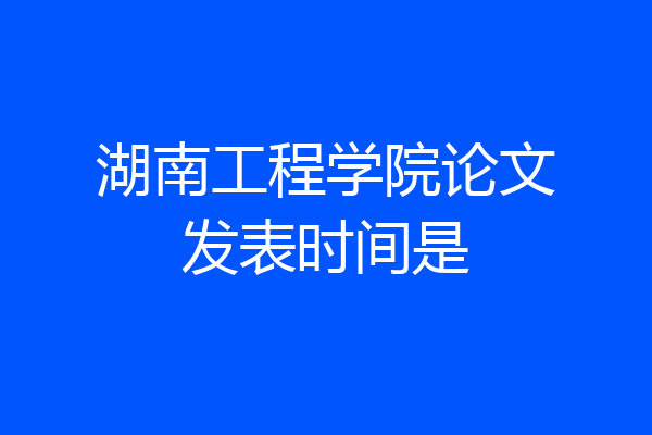 湖南工程学院论文发表时间是