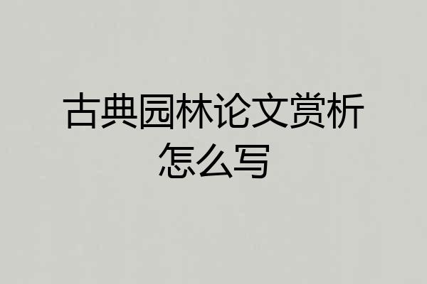 古典园林论文赏析怎么写