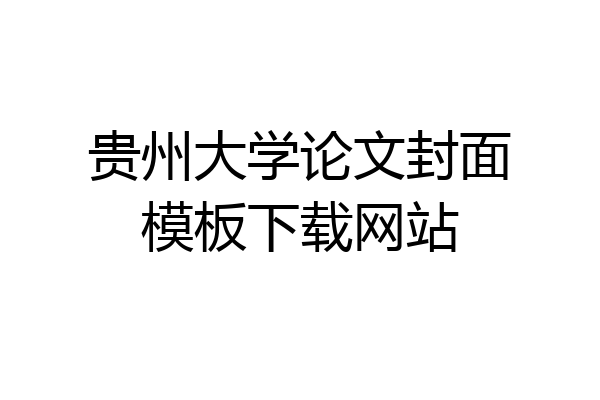 贵州大学论文封面模板下载网站