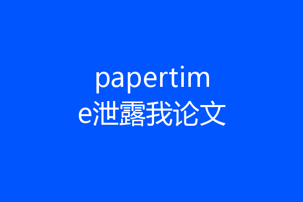 papertime泄露我论文