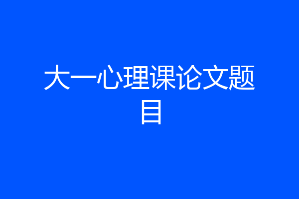 大一心理课论文题目