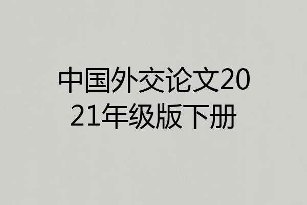 中国外交论文2021年级版下册