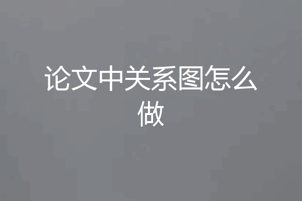 论文中关系图怎么做