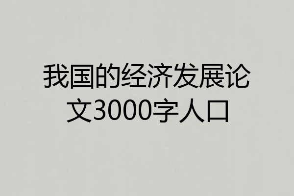 我国的经济发展论文3000字人口