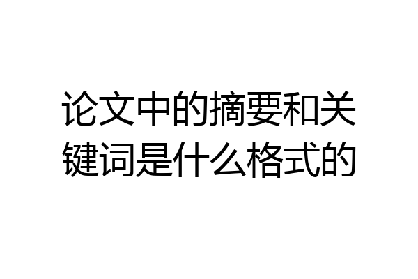 论文中的摘要和关键词是什么格式的