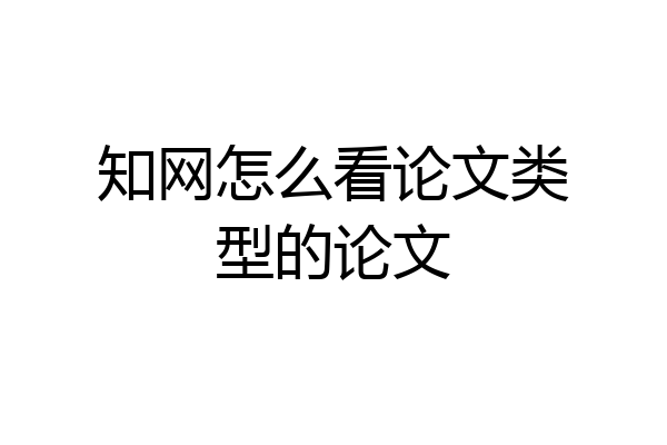 知网怎么看论文类型的论文