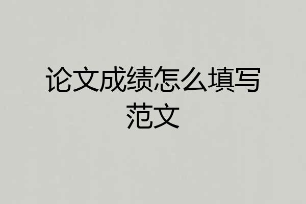 论文成绩怎么填写范文